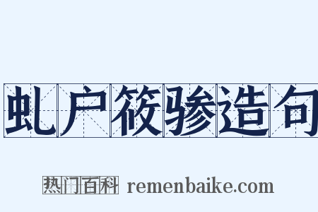 虬户筱骖造句是什么意思的图片